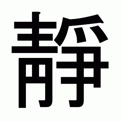 靜部首|漢字「靜」の部首・画数・読み方・意味など